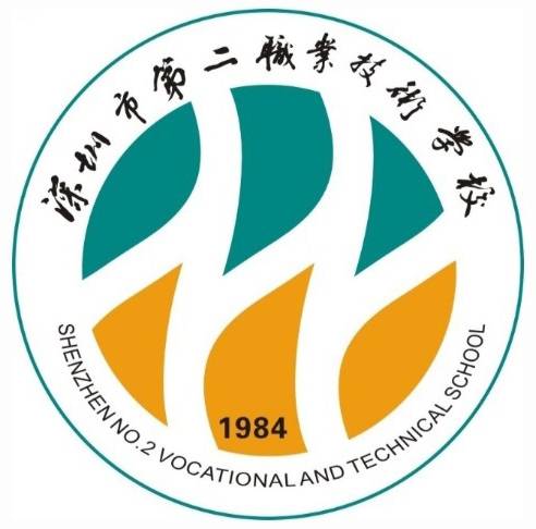 深圳市第二职业技术学校