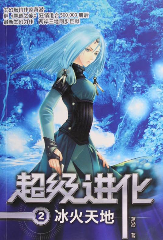 超级进化（萧潜著作17K发布的玄幻小说）
