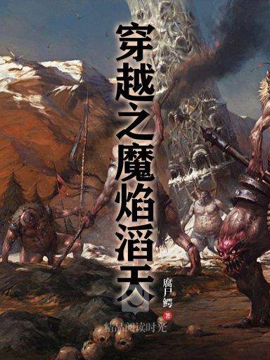 穿越之魔焰滔天（完本）