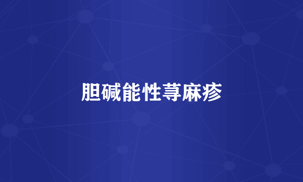 胆碱能性荨麻疹