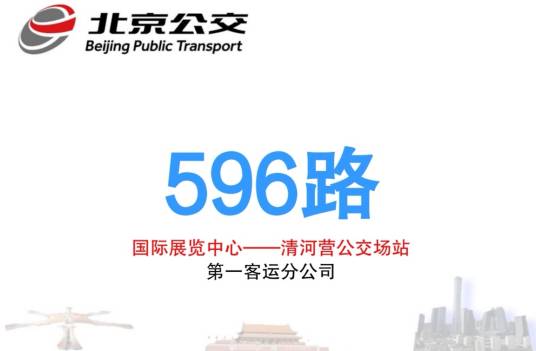 北京公交596路