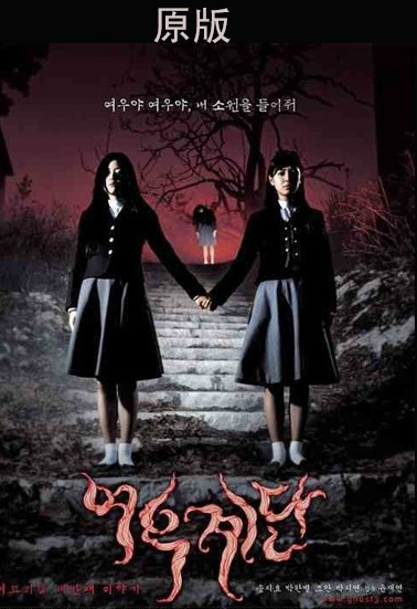 女校怪谈（韩国电影）