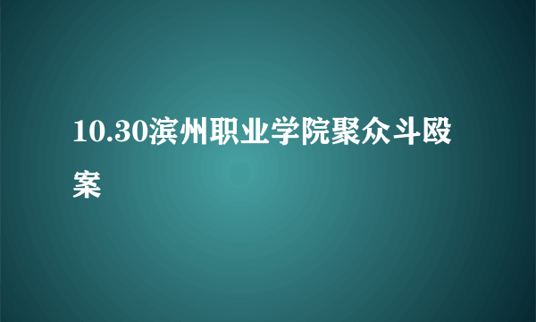 10.30滨州职业学院聚众斗殴案