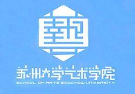 苏州大学艺术学院