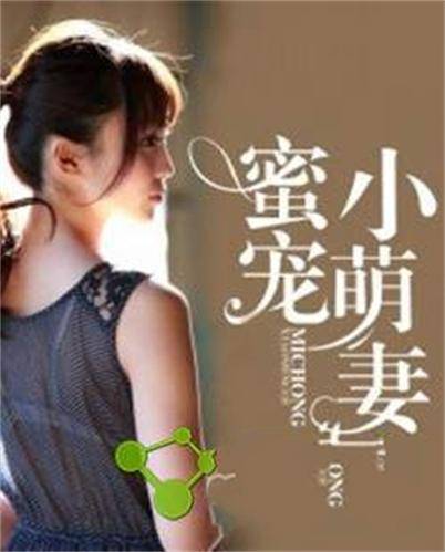 蜜宠小萌妻