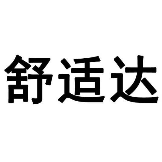 舒适达（美容护肤品牌）