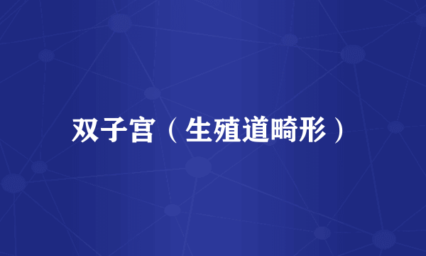 双子宫（生殖道畸形）