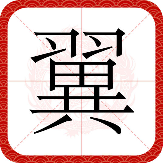 翼（汉语汉字）