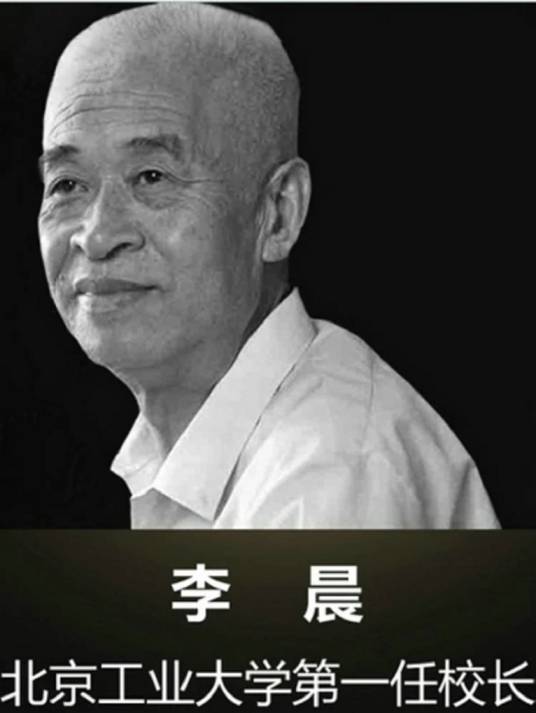 李晨（原北京市第六届政协副主席）