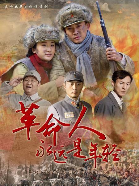 革命人永远是年轻（2011年聂远、陶飞霏、沈晓海主演电视剧）