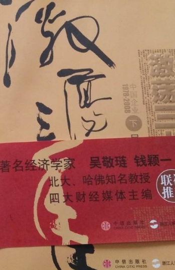 激荡三十年（下）