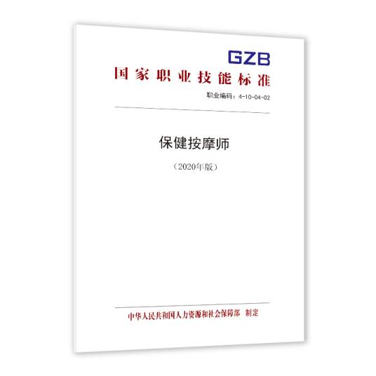 保健按摩师（2020年版）