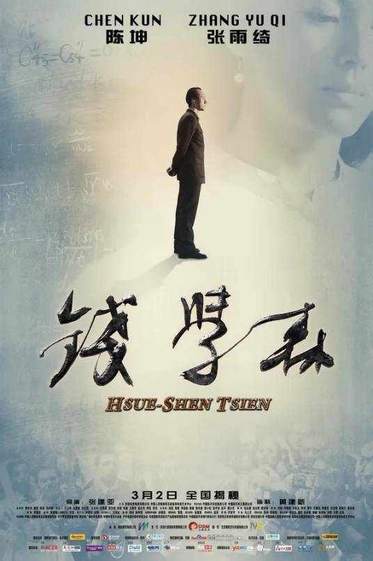 钱学森（2012年陈坤主演电影）