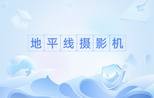地平线摄影机