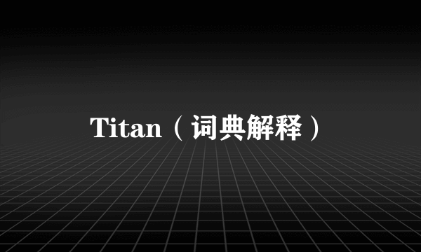 Titan（词典解释）