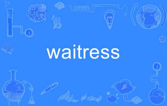 waitress（英语单词）