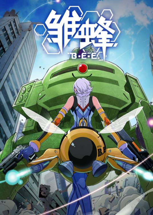 雏蜂（上海绘梦改编的网络动画）