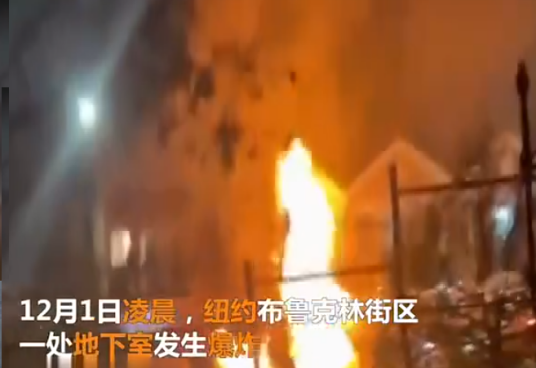 12·1美国纽约一地下室爆炸事故
