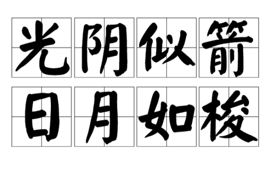 光阴似箭，日月如梭