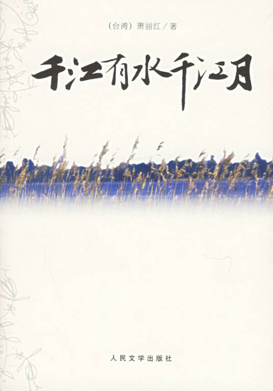 千江有水千江月（2006年人民文学出版社出版的图书）