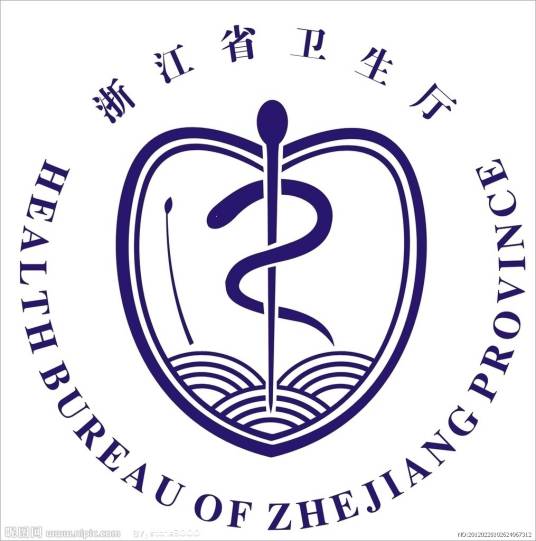 浙江省卫生厅