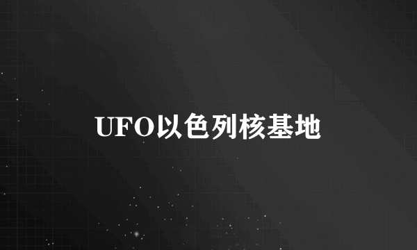 UFO以色列核基地