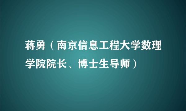 蒋勇（南京信息工程大学数理学院院长、博士生导师）