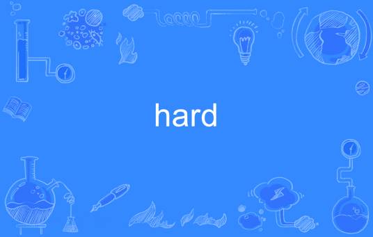 hard（英语单词）