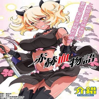 赤赫血物语