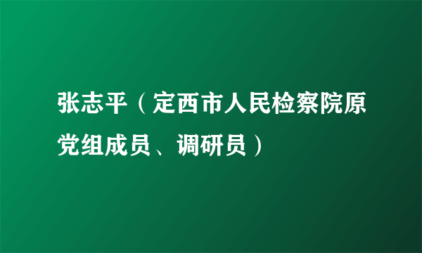 张志平（定西市人民检察院原党组成员、调研员）