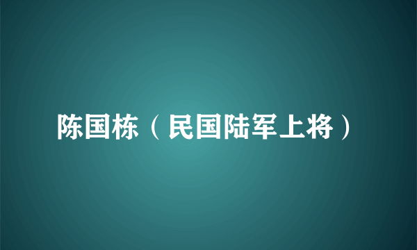 陈国栋（民国陆军上将）