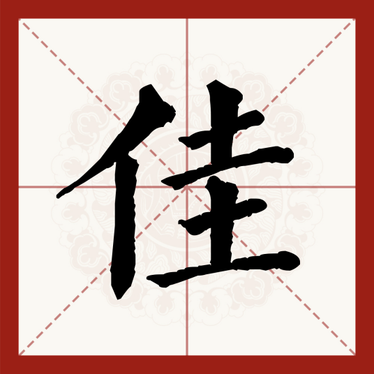 佳（汉语汉字）