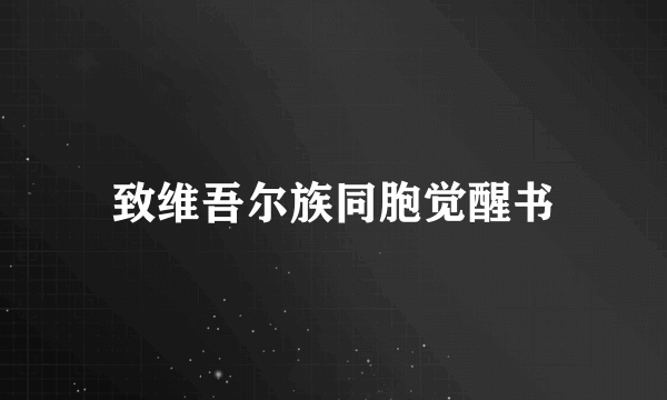 致维吾尔族同胞觉醒书