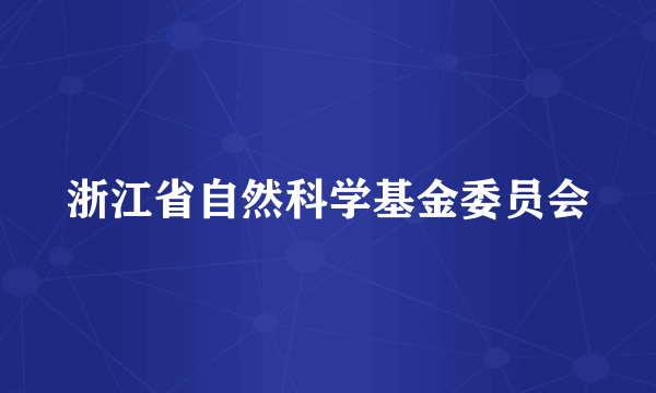 浙江省自然科学基金委员会