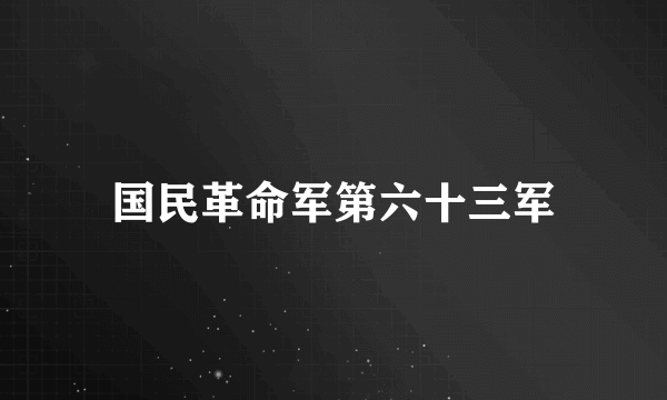 国民革命军第六十三军
