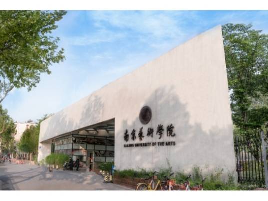 南京艺术学院