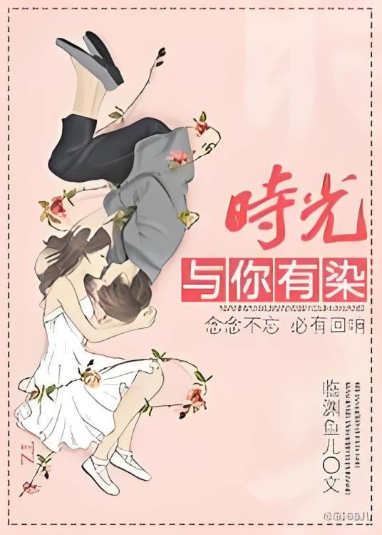 时光与你有染（临渊鱼儿创作的网络小说）