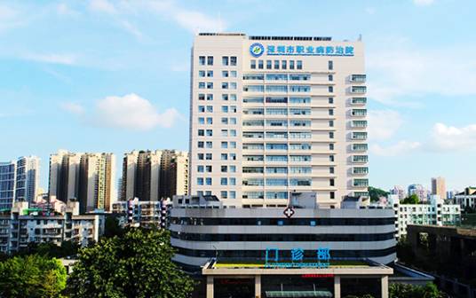 深圳市职业病防治院