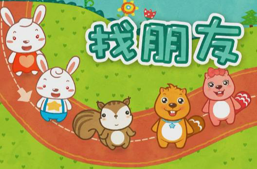 找朋友（儿歌）