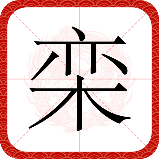 栾（汉语文字）