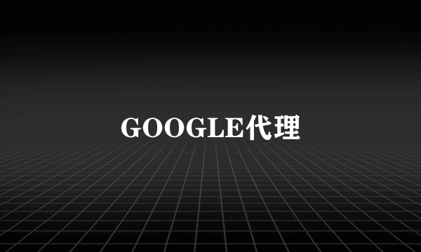 GOOGLE代理