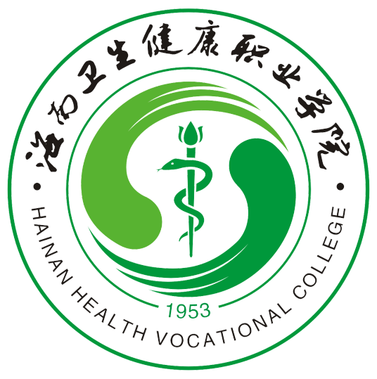 海南卫生健康职业学院