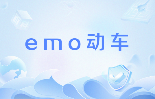 emo动车