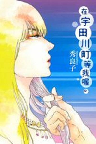 在宇田川町等我喔。（秀良子创作的漫画作品）