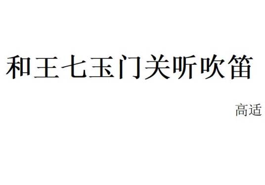 和王七玉门关听吹笛