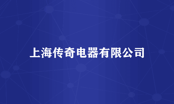 上海传奇电器有限公司