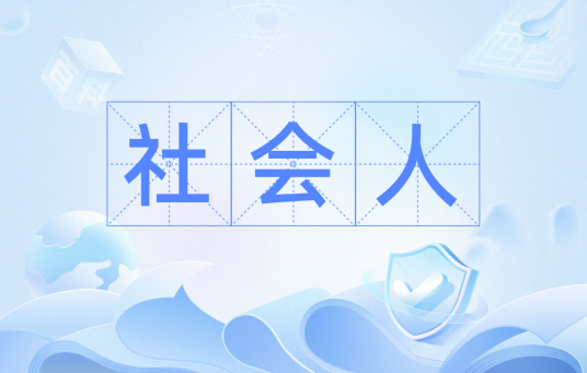 社会人（网络流行词）