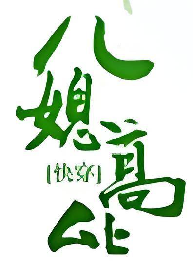 儿媳高能[快穿]