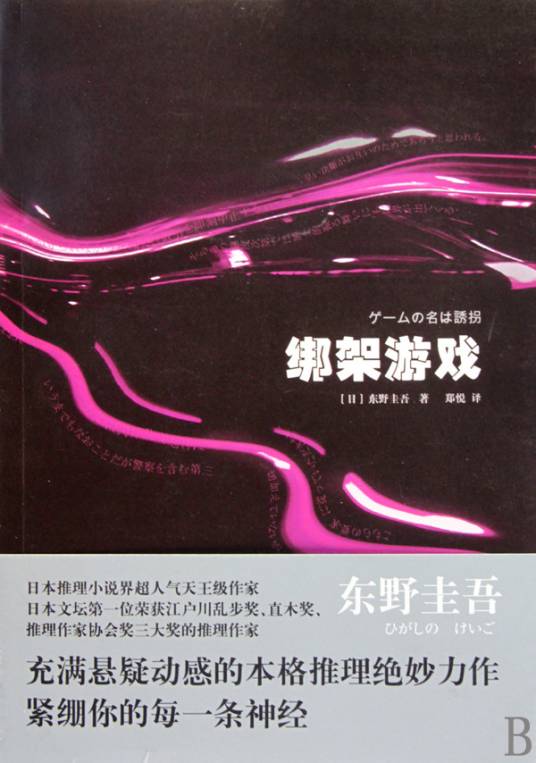 绑架游戏（2002年光文社出版的图书）