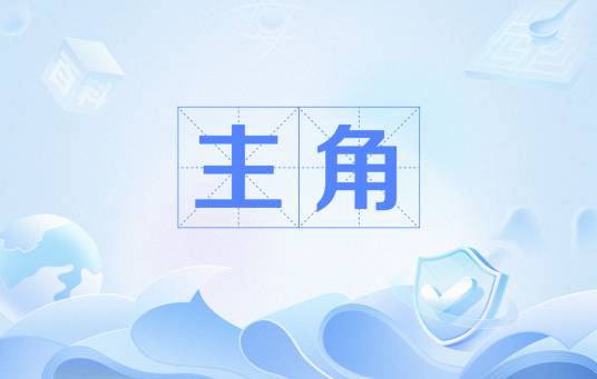 主角（汉语词语）